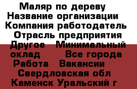 Маляр по дереву › Название организации ­ Компания-работодатель › Отрасль предприятия ­ Другое › Минимальный оклад ­ 1 - Все города Работа » Вакансии   . Свердловская обл.,Каменск-Уральский г.